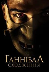 постер Ганібал. Сходження / Молодий Ганнібал