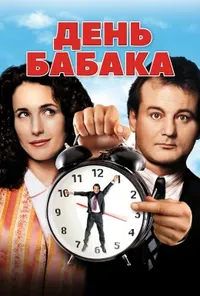 постер День Бабака [25th Anniversary]