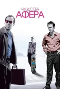 постер Чудова афера