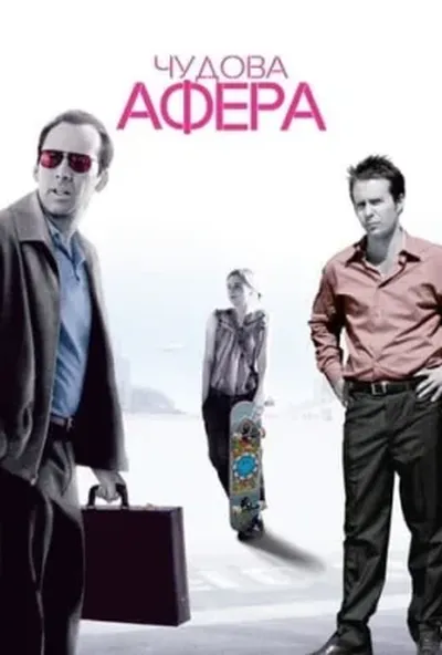 постер Чудова афера