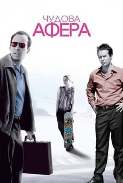 постер Чудова афера