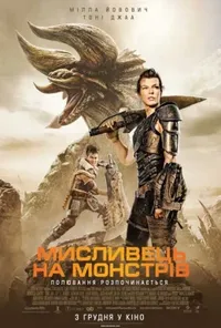 постер Мисливець на монстрів