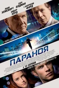 постер Параноя