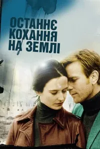 постер Останнє кохання на Землі