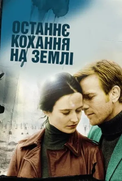 постер Останнє кохання на Землі