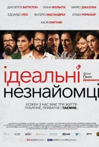 постер Ідеальні незнайомці