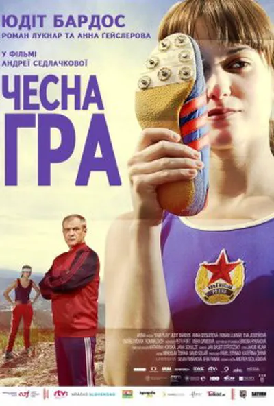 постер Чесна гра
