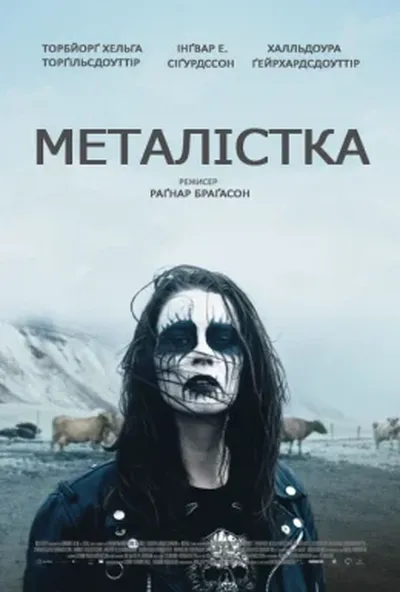 постер Металістка