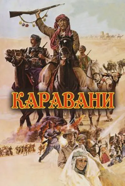 постер Каравани