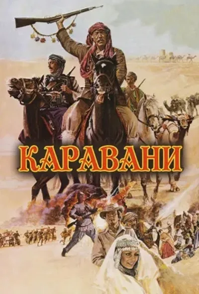 постер Каравани
