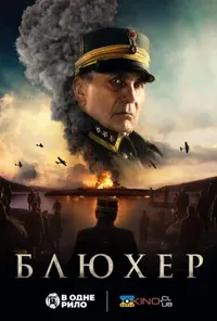 постер Битва за Осло / Блюхер