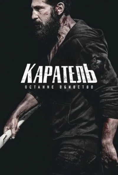 постер Каратель: Останнє вбивство