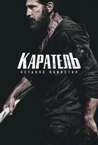 постер Каратель: Останнє вбивство