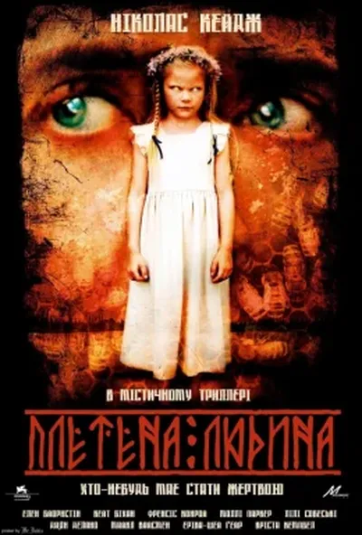 постер Плетена людина