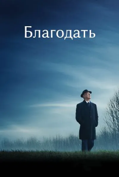 постер Благодать