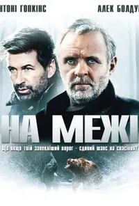 постер На межі