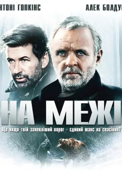 постер На межі