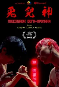 Поцілунок бога-кролика