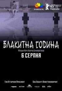 Синя година / Блакитна година