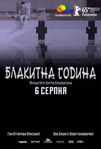 постер Синя година / Блакитна година