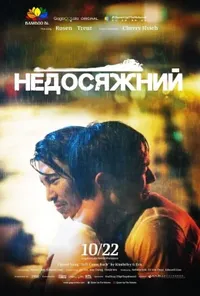 Недосяжний