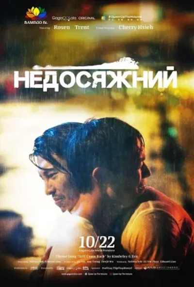 постер Недосяжний