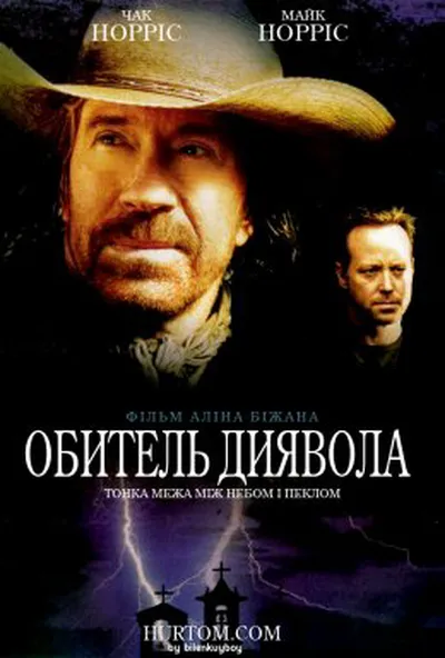постер Обитель диявола