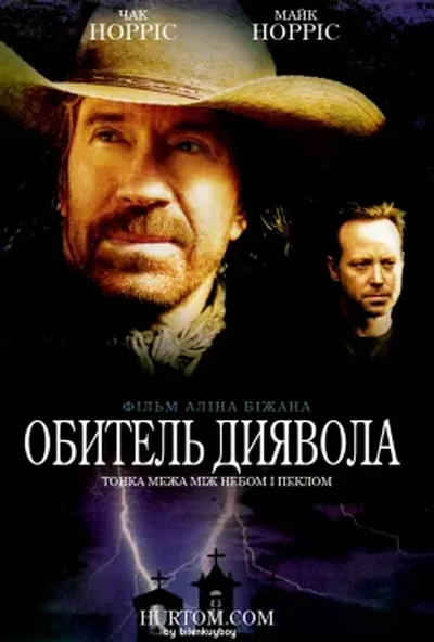 постер Обитель диявола