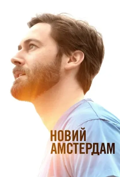 постер Лікарня "Новий Амстердам" / Новий Амстердам