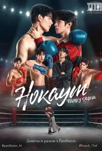 Нокаут. Удар у серце