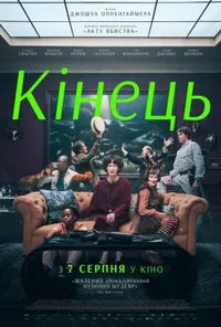 Кінець