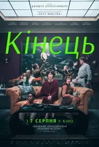 постер Кінець