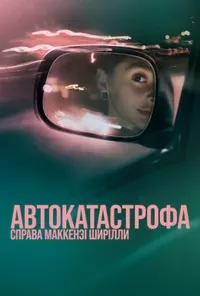 Автокатастрофа: Справа Маккензі Ширілли