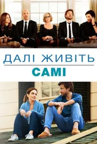 Надалі живіть самі