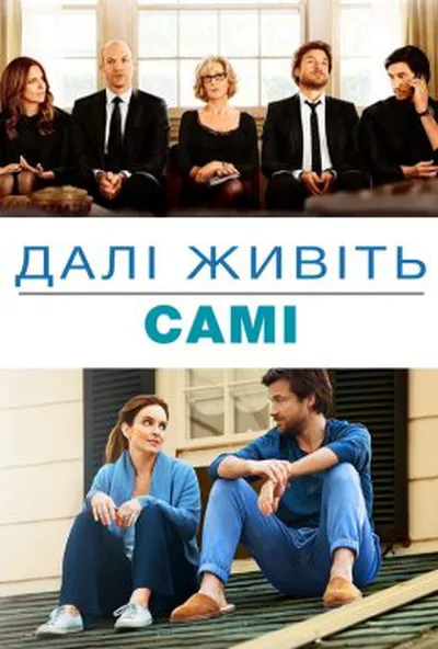 постер Надалі живіть самі