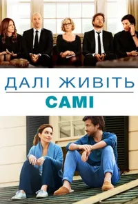 постер Надалі живіть самі