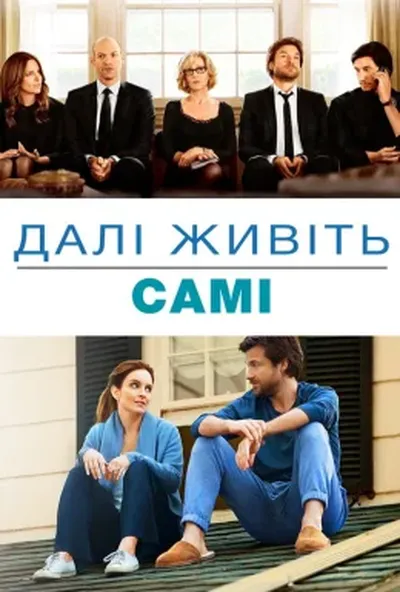 постер Надалі живіть самі