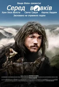 постер Серед вовків