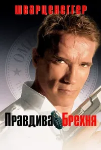 постер Правдива брехня