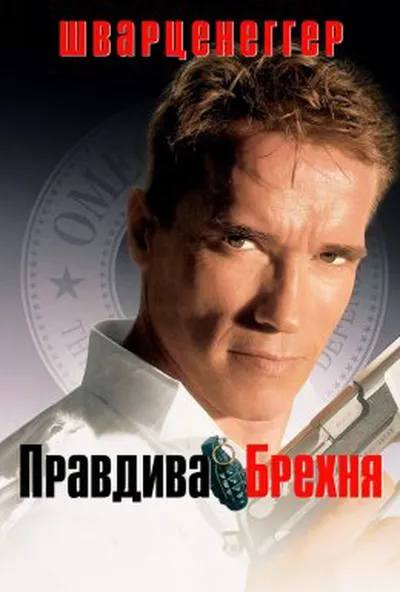 постер Правдива брехня