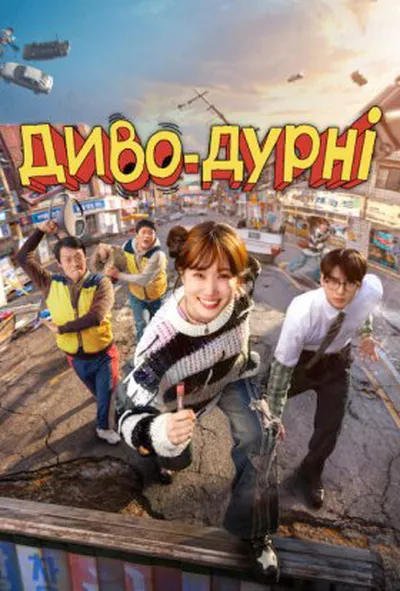 постер Диво-дурні 1 сезон