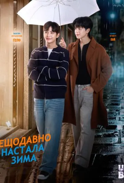постер Назавжди Ти: Нещодавно настала зима 1 сезон