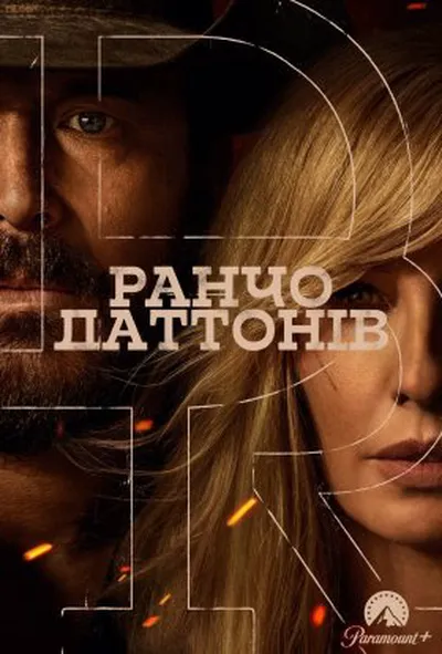 постер Ранчо Даттонів 1 сезон