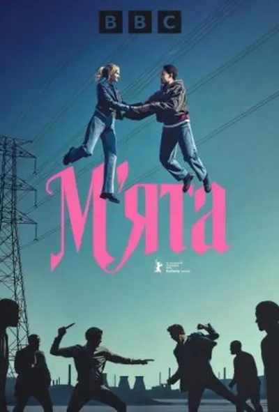постер Мʼята 1 сезон