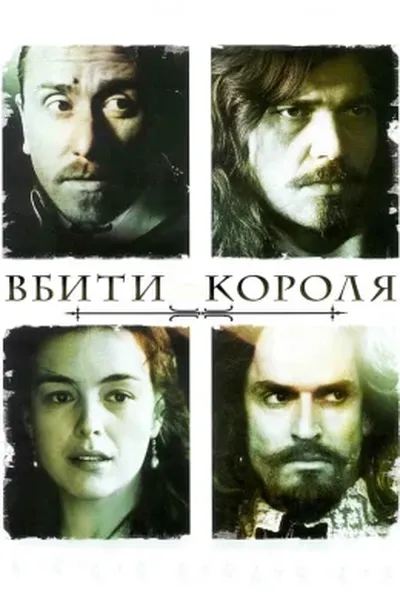 постер Вбити короля