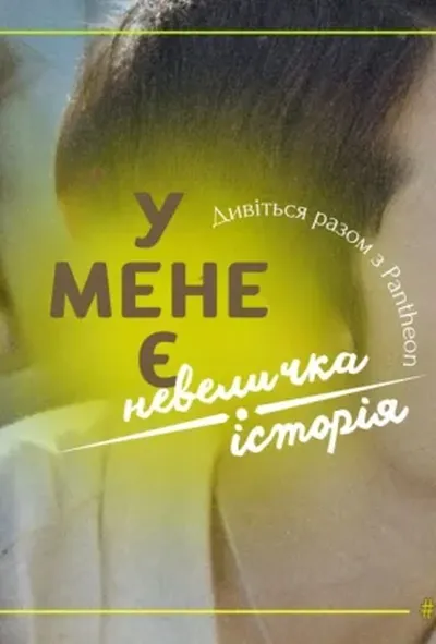 постер У мене є невеличка історія