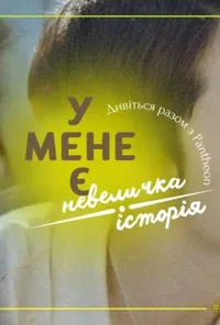 У мене є невеличка історія 1 сезон