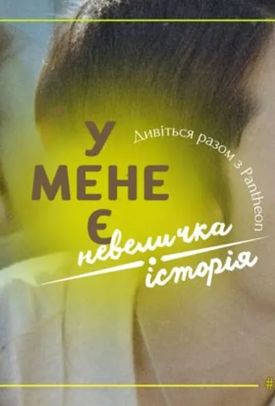 постер У мене є невеличка історія 1 сезон