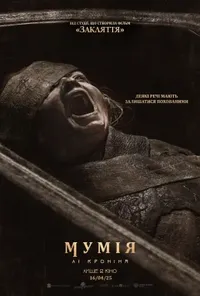 постер Мумія Лі Кроніна