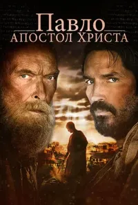 постер Павло, апостол Христа
